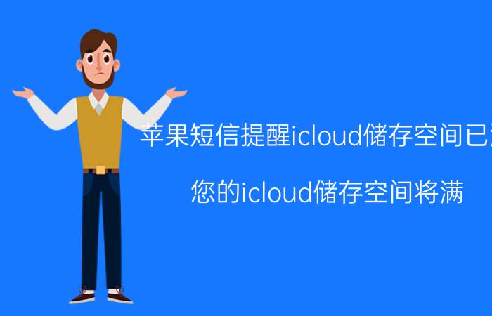 苹果短信提醒icloud储存空间已满 您的icloud储存空间将满？